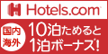 hotels.comロゴ